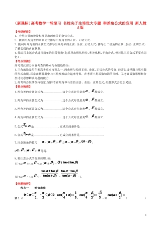 （新课标）高考数学一轮复习 名校尖子生培优大专题 和差角公式的应用 新人教A版-新人教A版高三全册数学试题