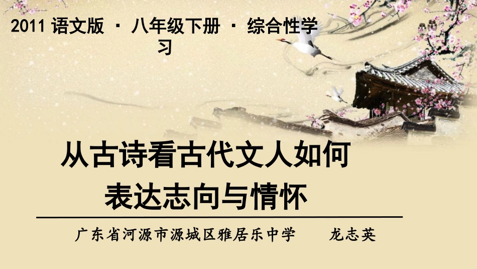 综合性学习从古诗看古代文人如何表达志向与情怀_第1页