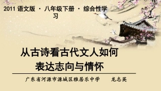 综合性学习从古诗看古代文人如何表达志向与情怀