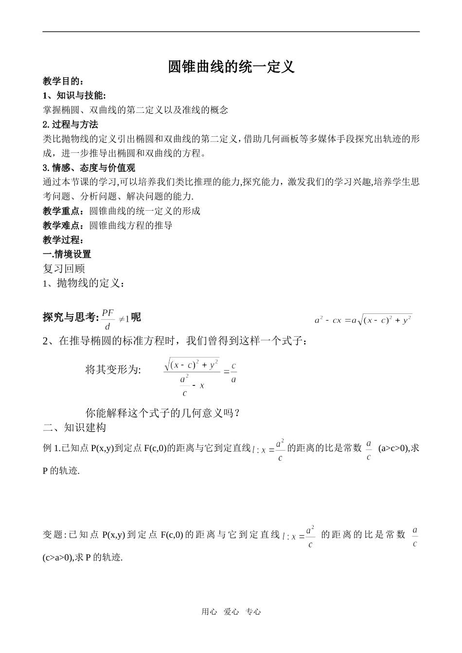 高二数学 圆锥曲线的统一定义选修2_第1页