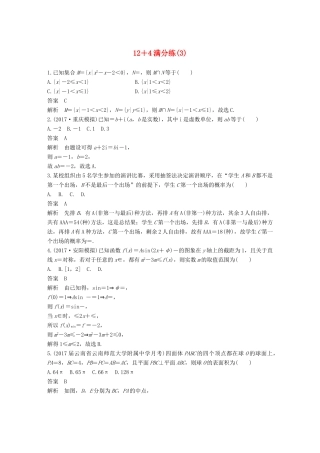 （全国通用）高考数学总复习 考前三个月 12＋4满分练（3）理-人教版高三全册数学试题