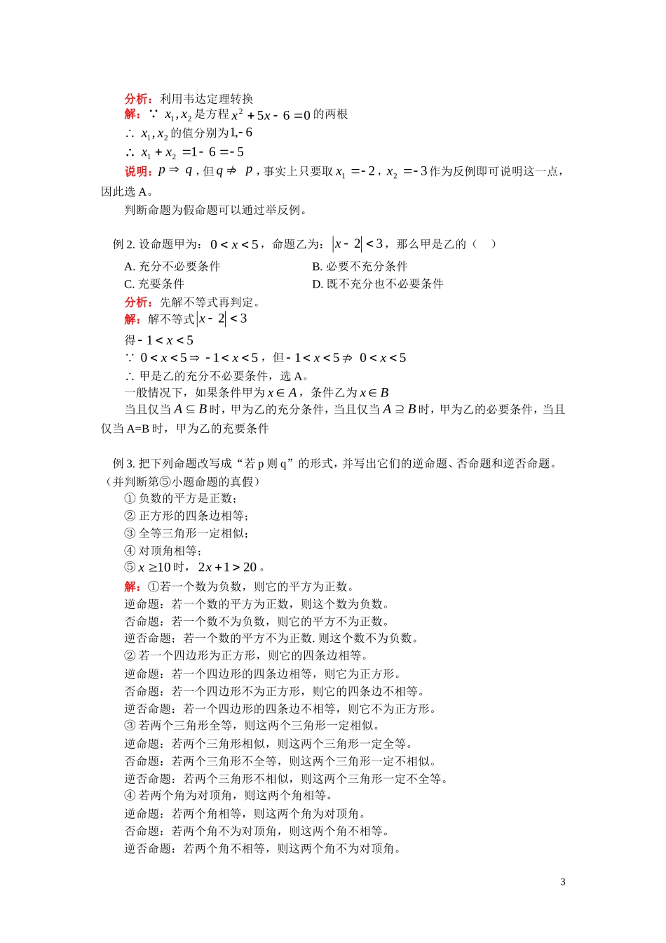 高二数学 第一章 常用逻辑用语复习 理 人教实验B版选修2－1_第3页