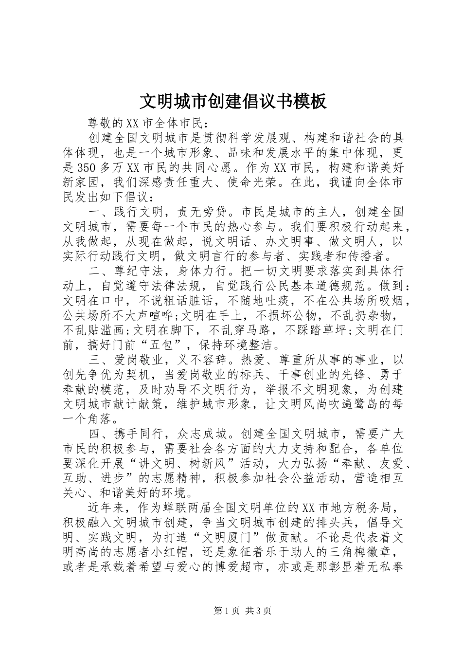 文明城市创建倡议书模板_第1页