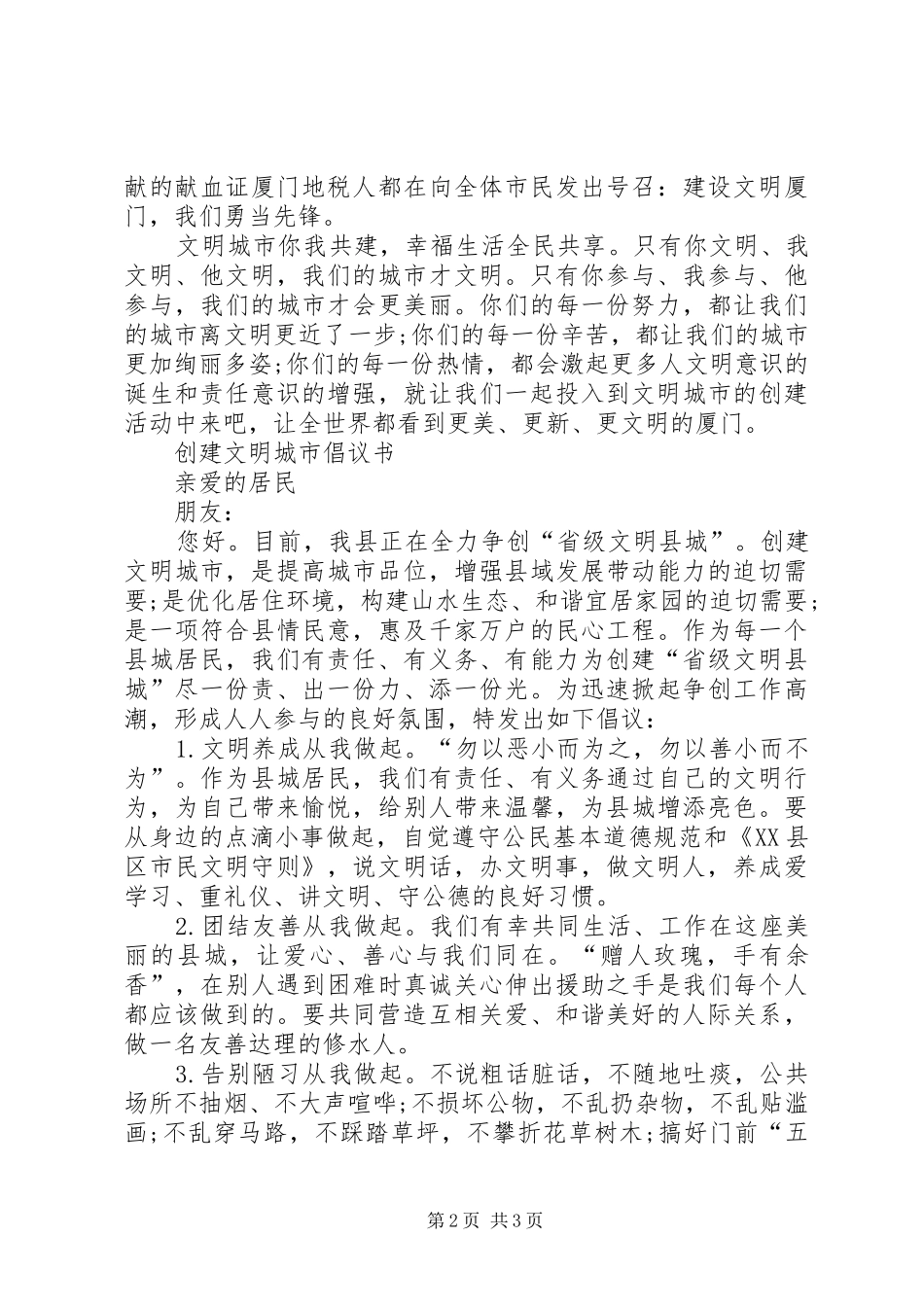 文明城市创建倡议书模板_第2页