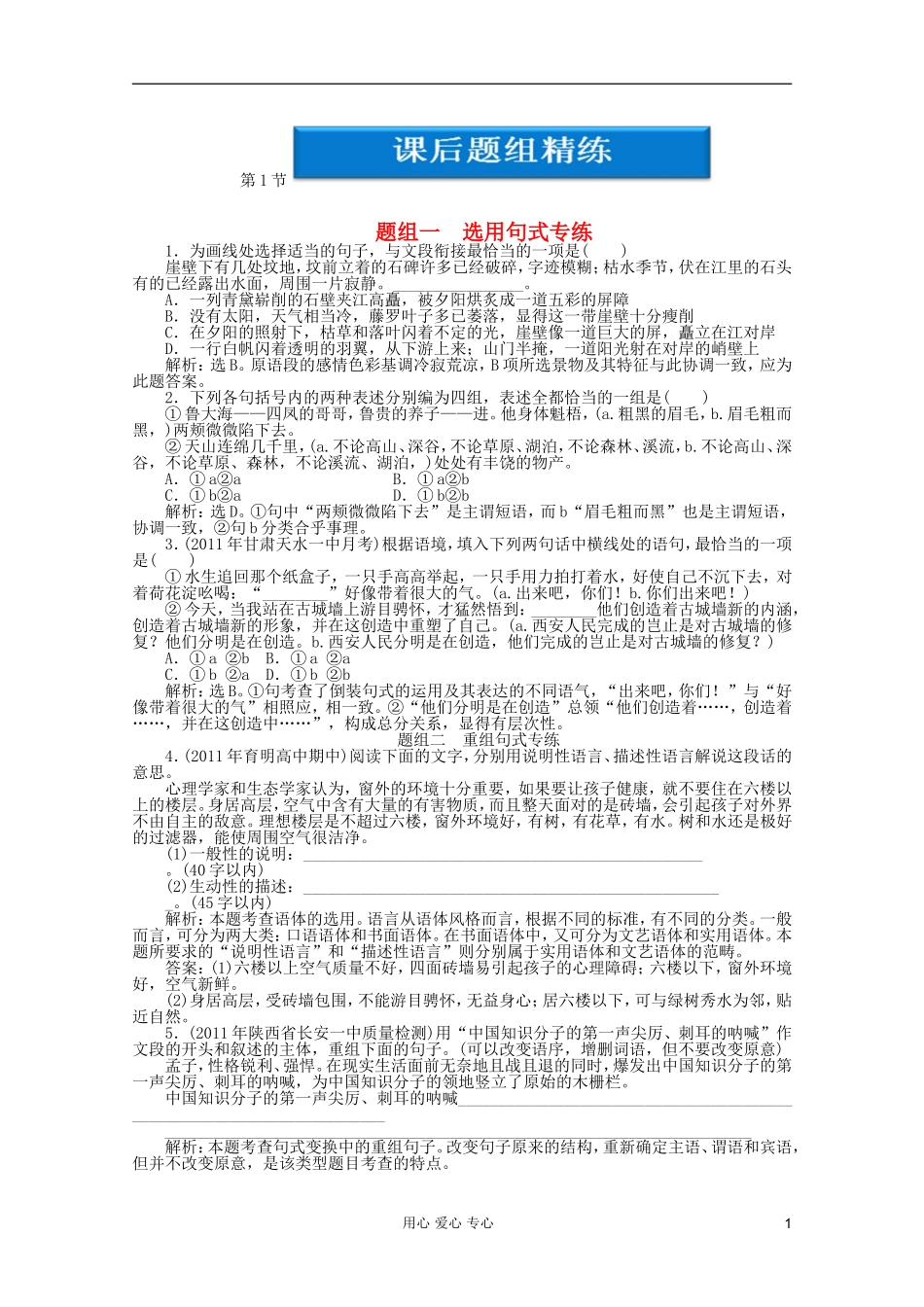 【优化方案】2012高考语文总复习-第11章-选用、仿用和变换句式课后题组精练-新课标_第1页