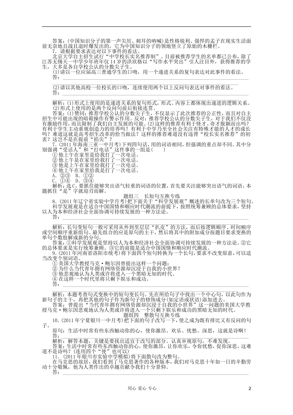 【优化方案】2012高考语文总复习-第11章-选用、仿用和变换句式课后题组精练-新课标_第2页