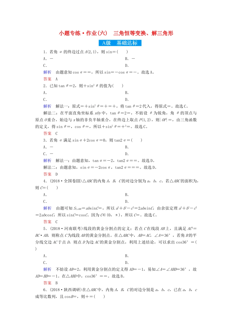 高考高考数学二轮复习 小题专练作业（六）三角恒等变换、解三角形 理-人教版高三全册数学试题_第1页