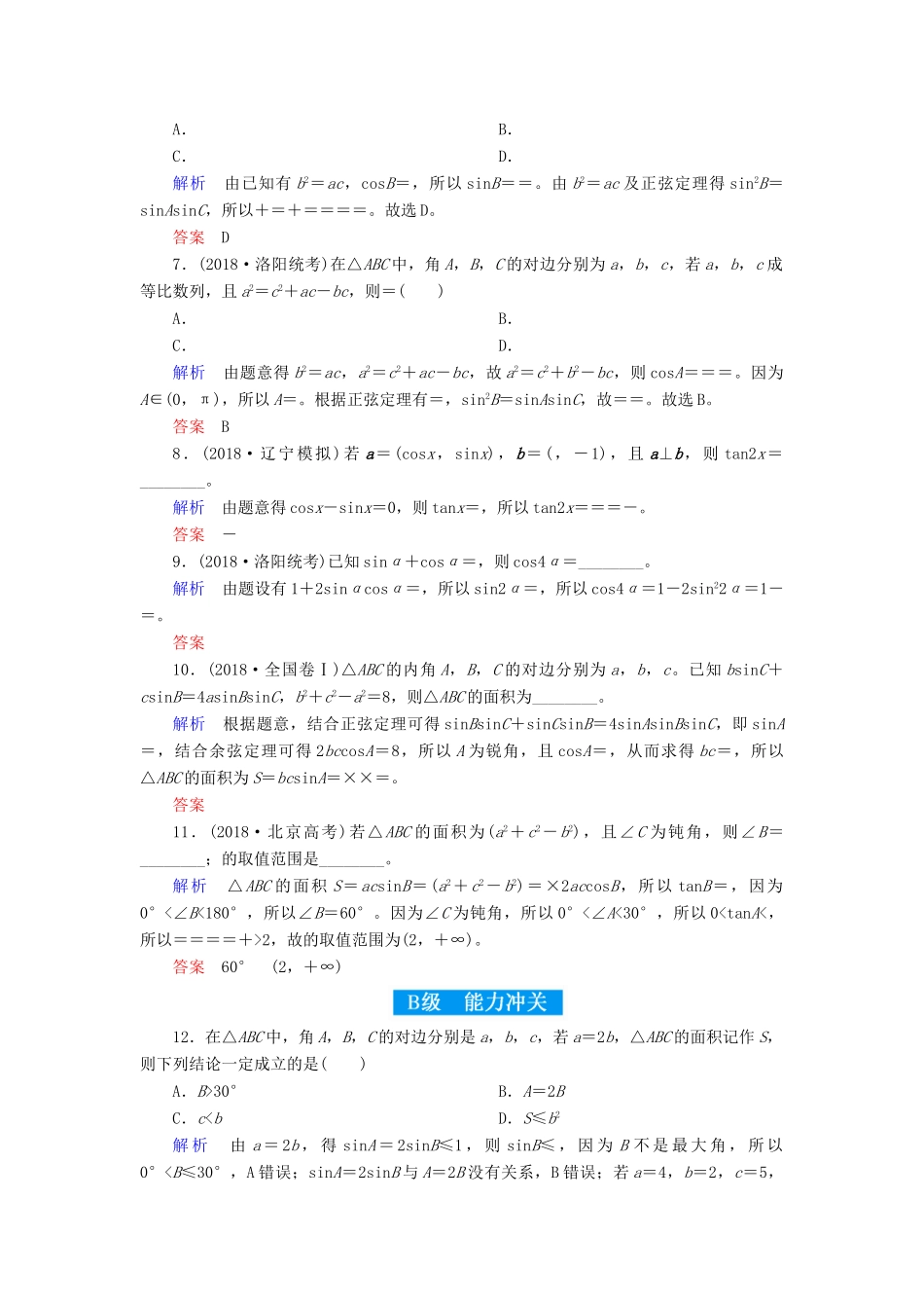高考高考数学二轮复习 小题专练作业（六）三角恒等变换、解三角形 理-人教版高三全册数学试题_第2页