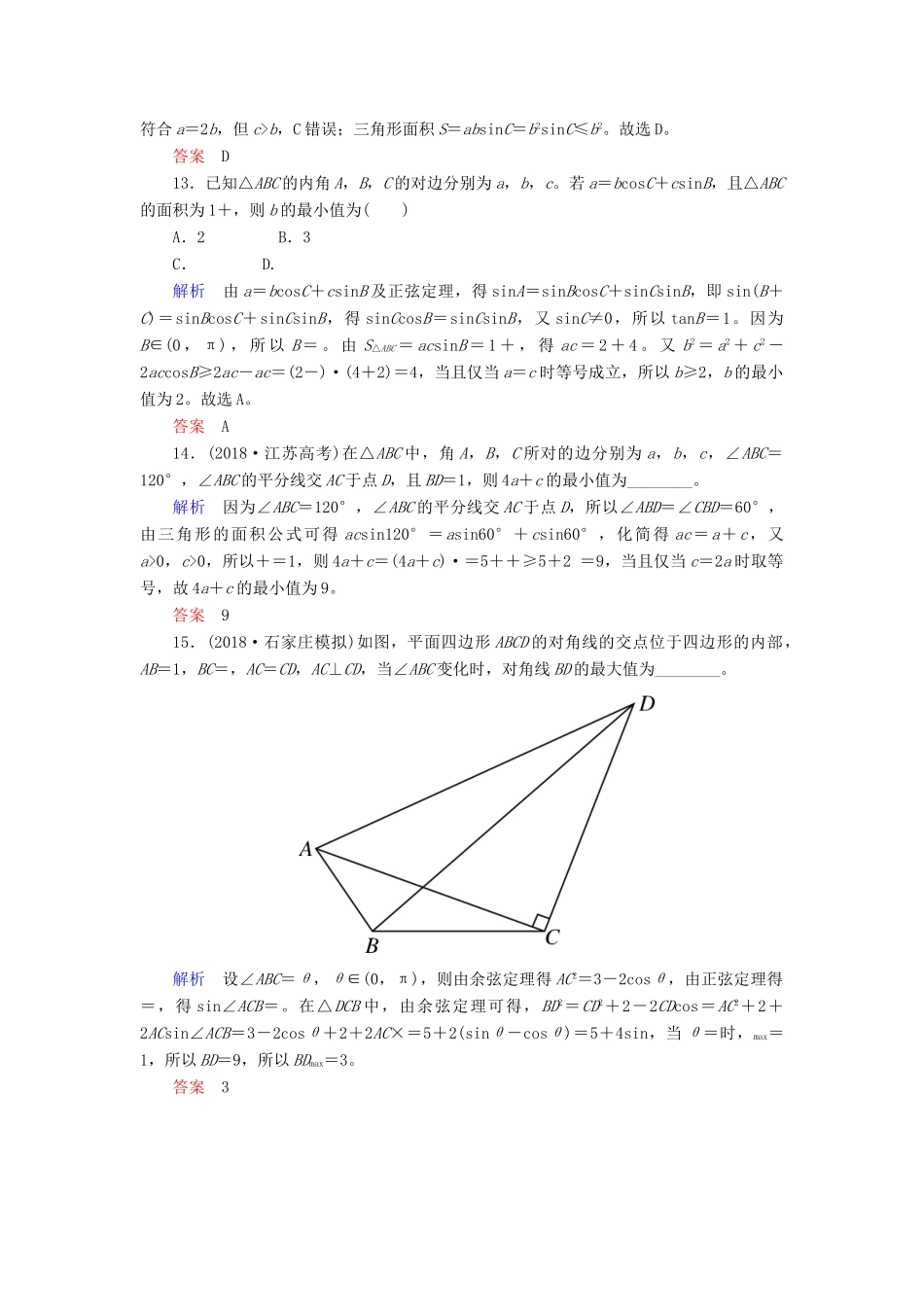 高考高考数学二轮复习 小题专练作业（六）三角恒等变换、解三角形 理-人教版高三全册数学试题_第3页