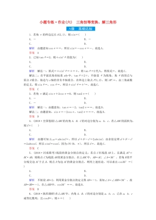 高考高考数学二轮复习 小题专练作业（六）三角恒等变换、解三角形 理-人教版高三全册数学试题