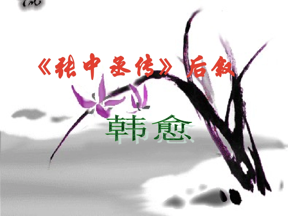 《张中丞传后叙》(1)_第1页