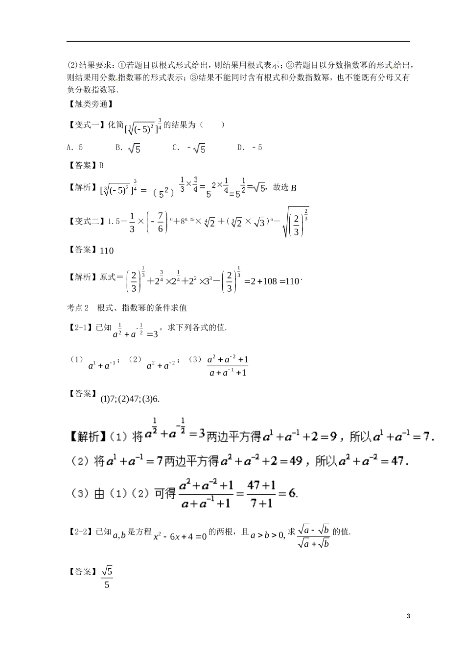 （浙江专版）高考数学一轮复习 专题2.4 指数与指数函数（讲）-人教版高三全册数学试题_第3页