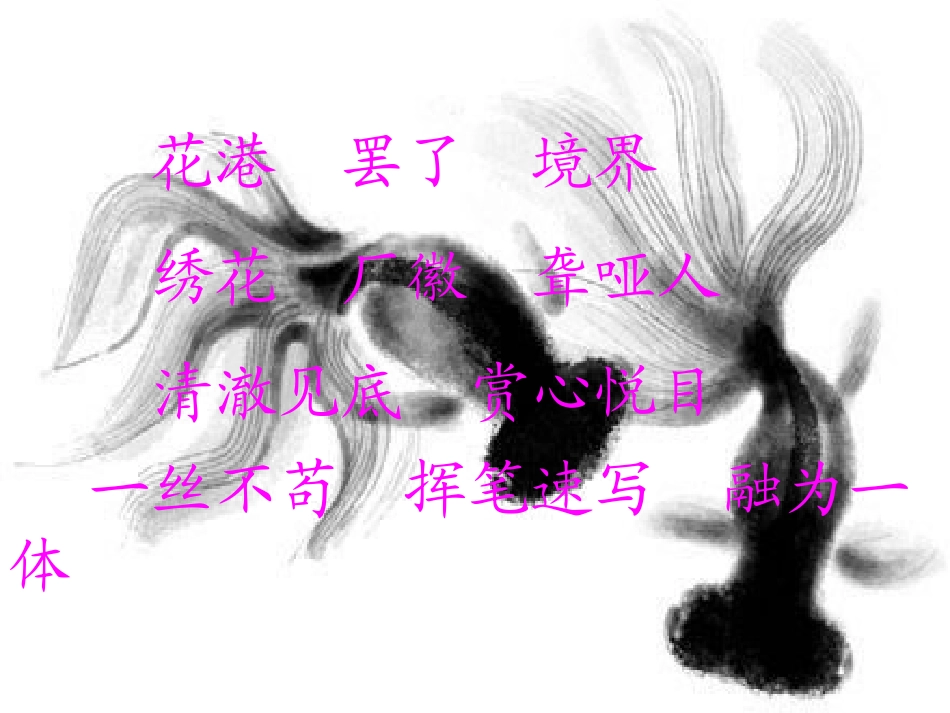 鱼游到了纸上改后_第2页