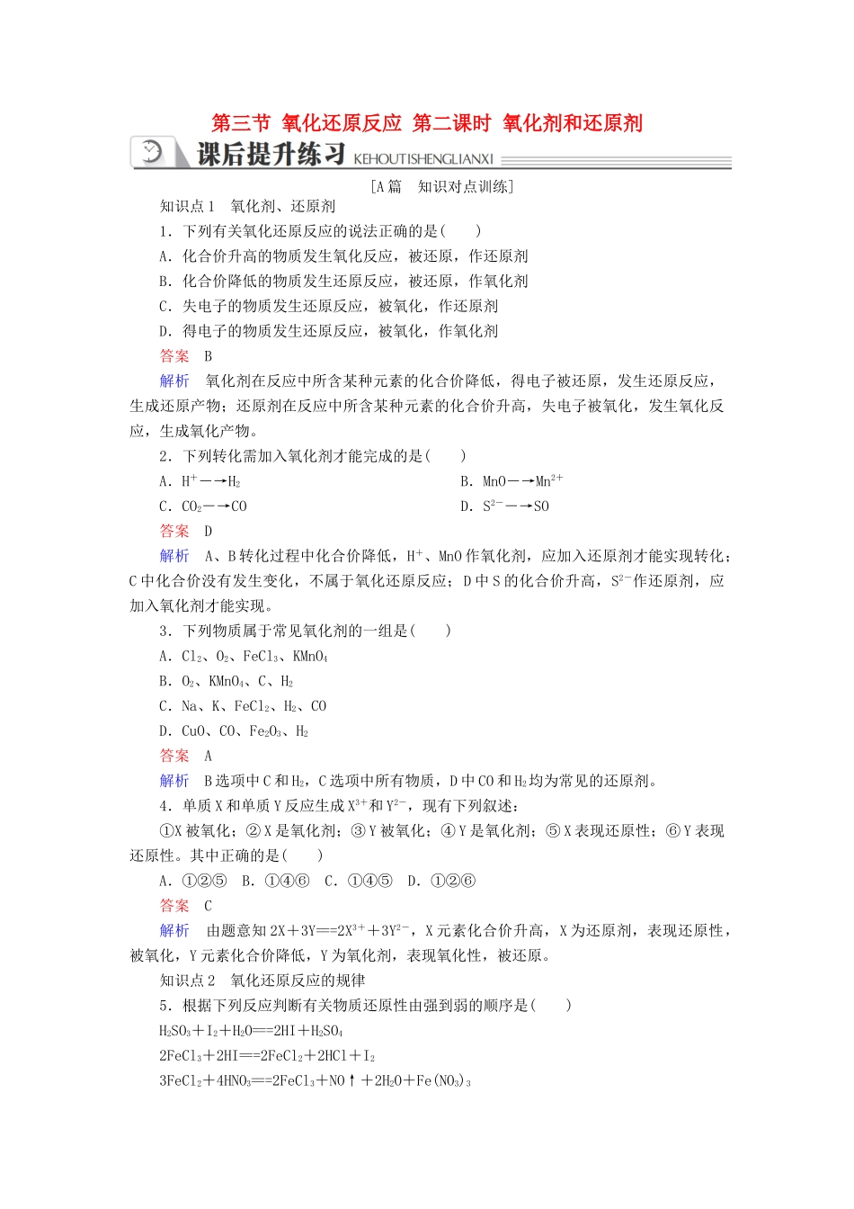 高中化学 第二章 化学物质及其变化 第三节 氧化还原反应 第二课时 氧化剂和还原剂同步练习 新人教版必修1-新人教版高一必修1化学试题_第1页