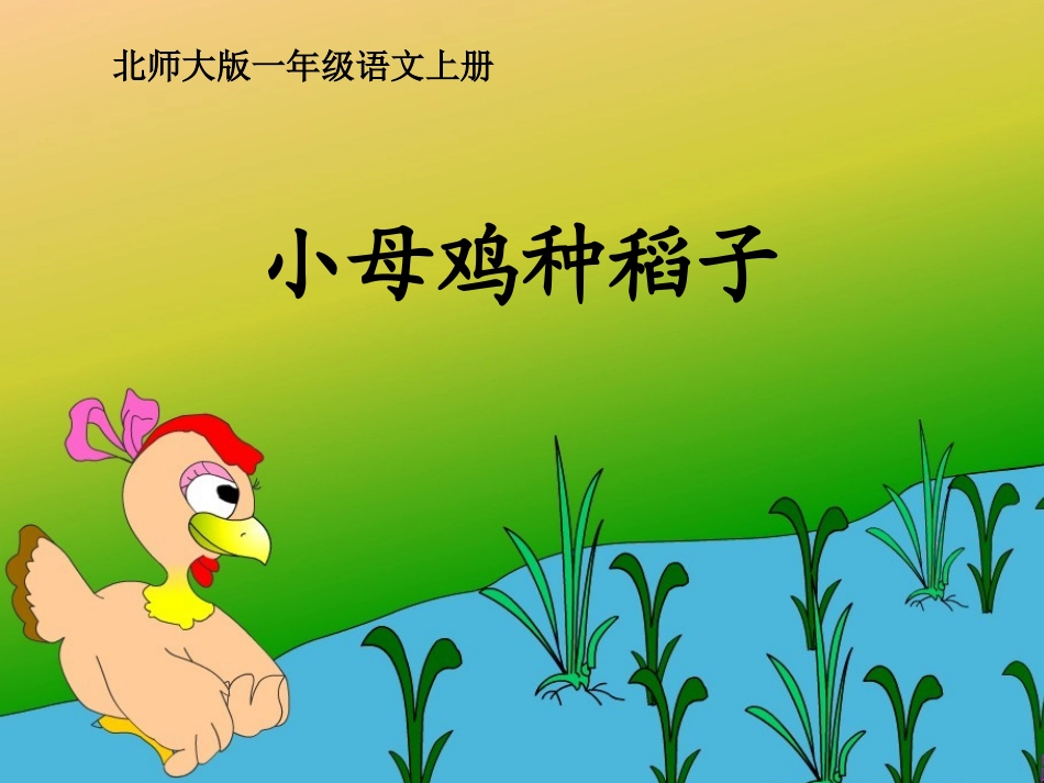 《小母鸡种稻子》课件_第1页