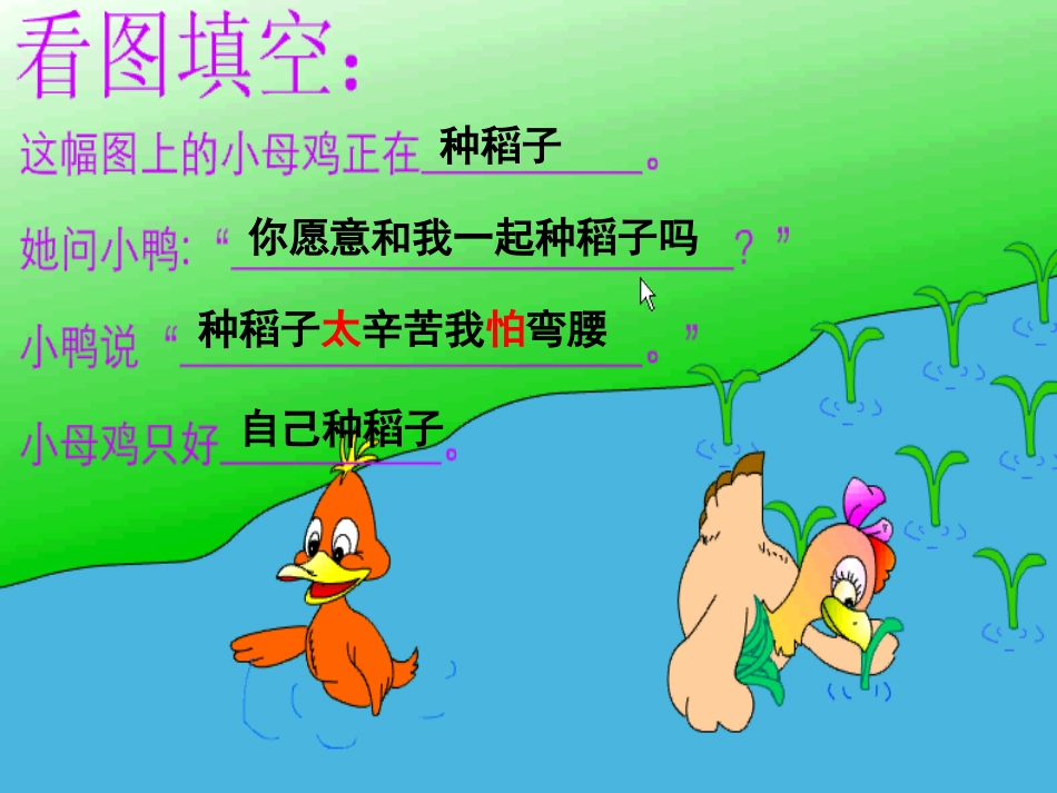 《小母鸡种稻子》课件_第3页