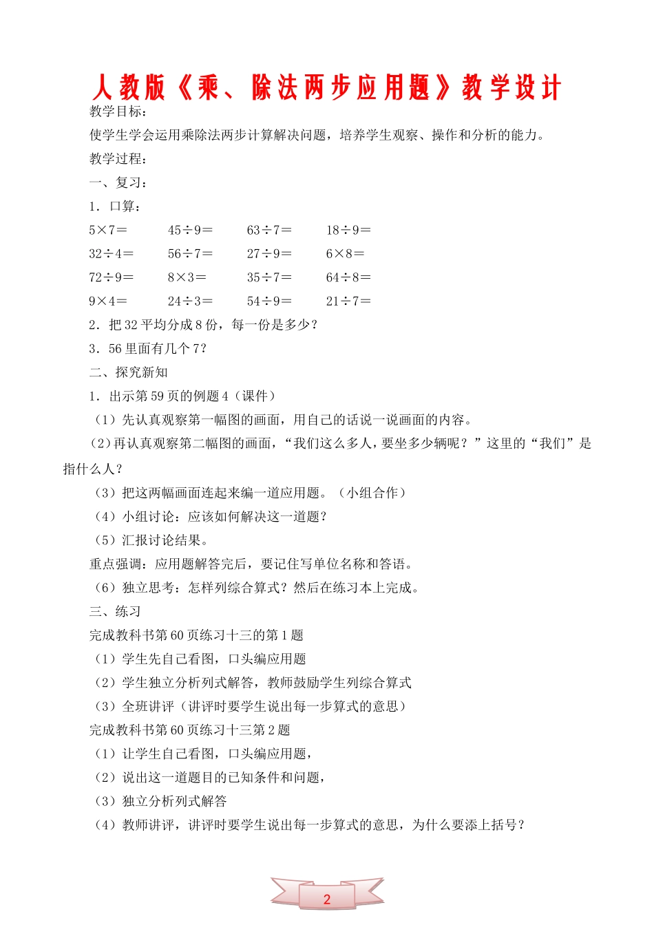 人教版《乘、除法两步应用题》教学设计_第1页