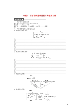 2011-2012学年高中化学-专题3-从矿物到基础材料本专题复习课同步教学案-苏教版必修1