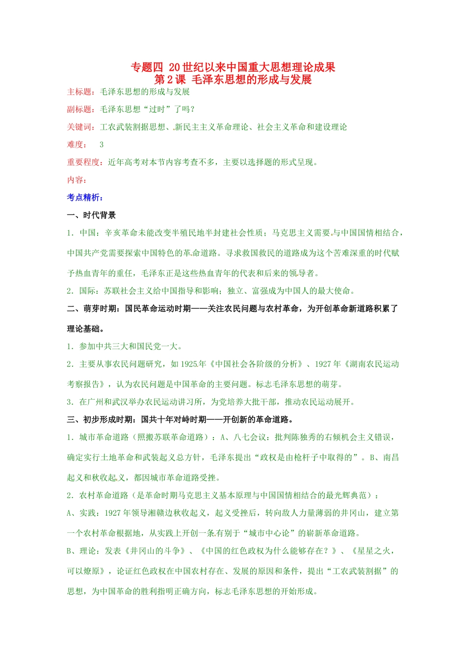 高考历史复习 专题04 第2课 毛泽东思想的形成与发展考点精析-人教版高三全册历史试题_第1页