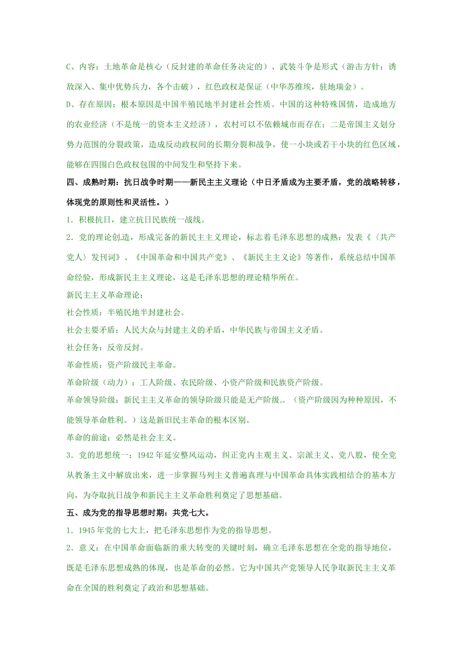 高考历史复习 专题04 第2课 毛泽东思想的形成与发展考点精析-人教版高三全册历史试题_第2页