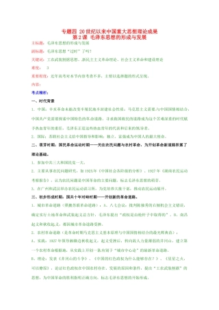 高考历史复习 专题04 第2课 毛泽东思想的形成与发展考点精析-人教版高三全册历史试题