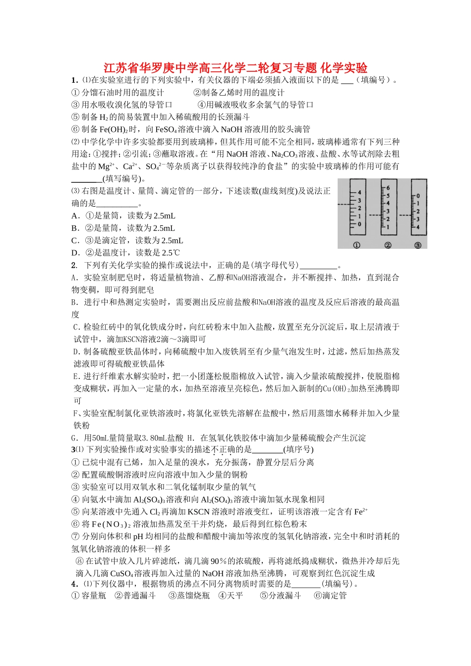 江苏省华罗庚中学高三化学二轮复习专题 化学实验_第1页