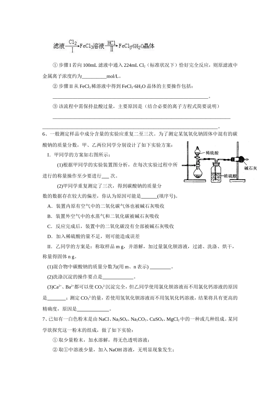 江苏省华罗庚中学高三化学二轮复习专题 化学实验_第3页