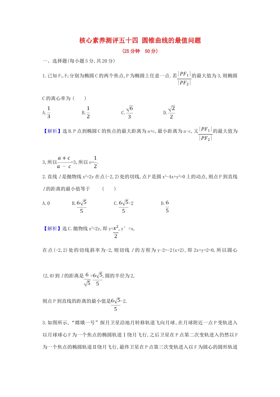 （新课改地区）高考数学一轮复习 核心素养测评五十四 圆锥曲线的最值问题 新人教B版-新人教B版高三全册数学试题_第1页