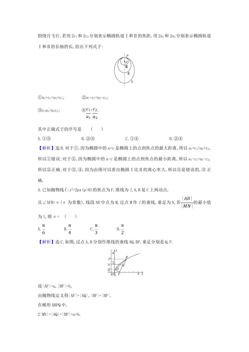 （新课改地区）高考数学一轮复习 核心素养测评五十四 圆锥曲线的最值问题 新人教B版-新人教B版高三全册数学试题_第2页