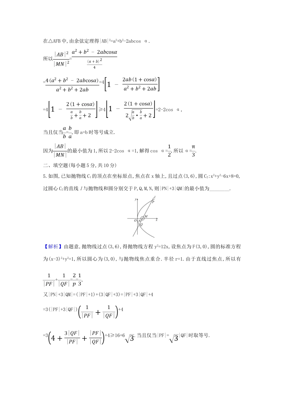 （新课改地区）高考数学一轮复习 核心素养测评五十四 圆锥曲线的最值问题 新人教B版-新人教B版高三全册数学试题_第3页