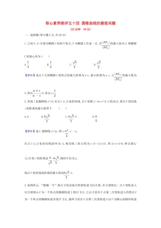 （新课改地区）高考数学一轮复习 核心素养测评五十四 圆锥曲线的最值问题 新人教B版-新人教B版高三全册数学试题
