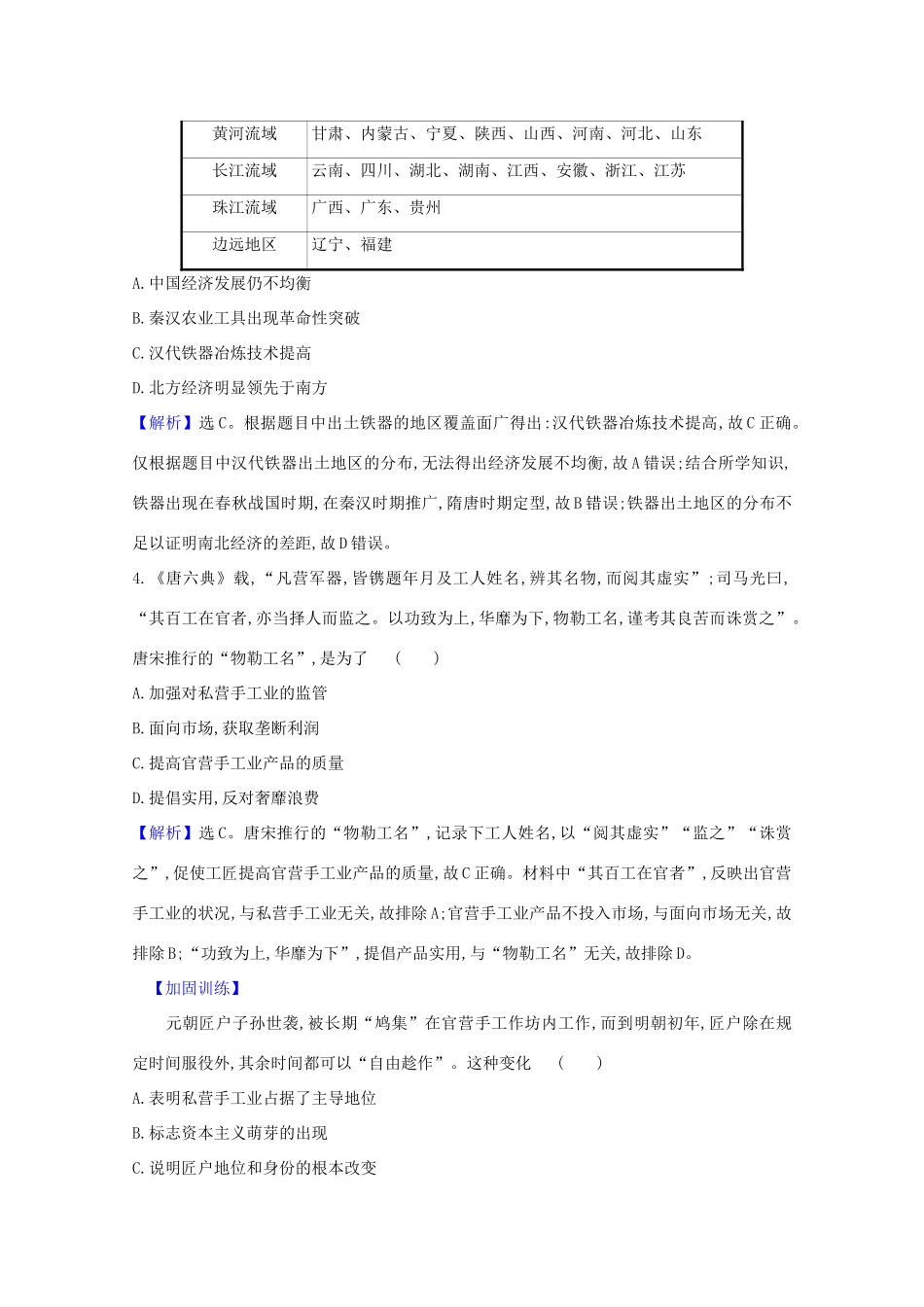 高考历史大一轮复习 核心素养测评二十一 中国古代的手工业 岳麓版-岳麓版高三全册历史试题_第2页