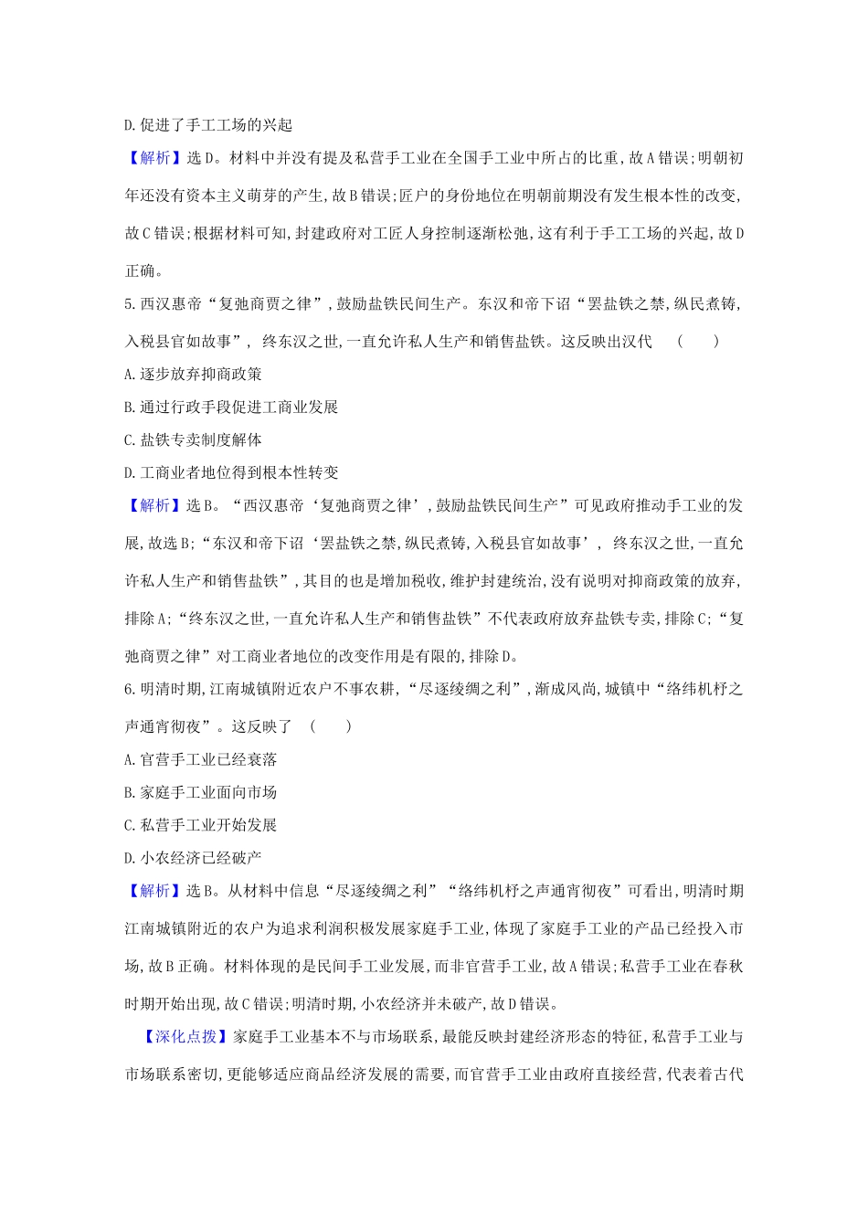 高考历史大一轮复习 核心素养测评二十一 中国古代的手工业 岳麓版-岳麓版高三全册历史试题_第3页