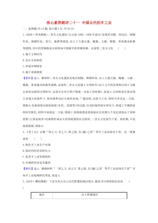 高考历史大一轮复习 核心素养测评二十一 中国古代的手工业 岳麓版-岳麓版高三全册历史试题