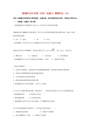 （新课标）高一化学暑假作业10（必修2）-人教版高一必修2化学试题