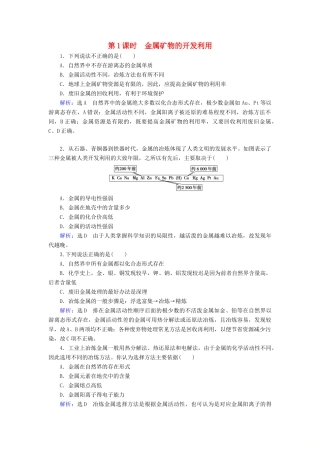 高中化学 第4章 化学与自然资源的开发利用 第1节 开发利用金属矿物和海水资源 第1课时 金属矿物的开发利用课时跟踪训练（含解析）新人教版必修2-新人教版高一必修2化学试题
