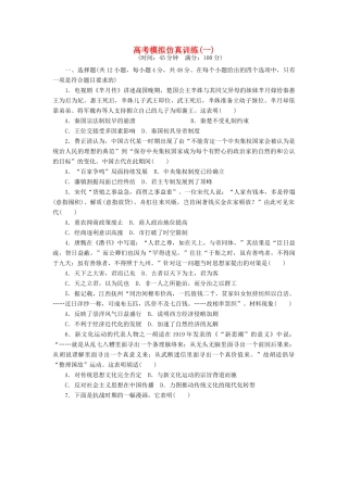 高考历史大一轮复习 模拟仿真训练（一）-人教版高三全册历史试题