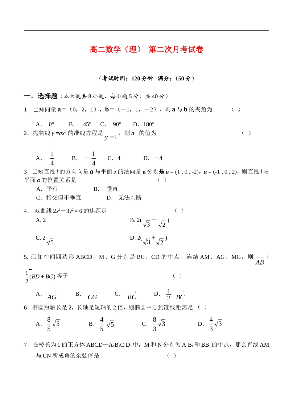 高二数学上学期第二次月考试卷（空间向量与立体几何部分）新课标人教A版选修2_第1页