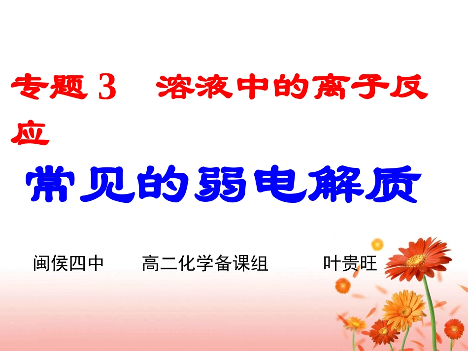 常见的弱电解质_第1页