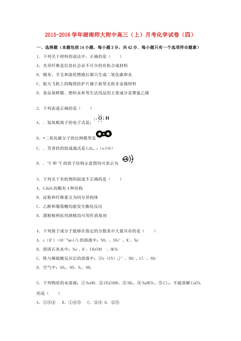 湖南师大附中高三化学上学期月考试卷（四）（含解析）-人教版高三全册化学试题_第1页