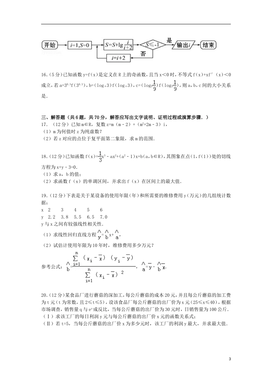 重庆市名校联盟高二数学下学期期中试卷 文（含解析）-人教版高二全册数学试题_第3页