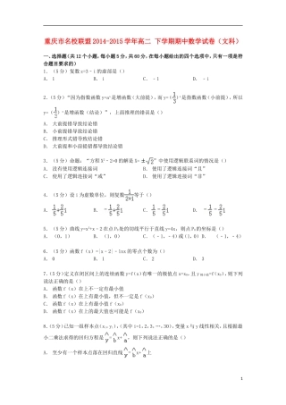 重庆市名校联盟高二数学下学期期中试卷 文（含解析）-人教版高二全册数学试题