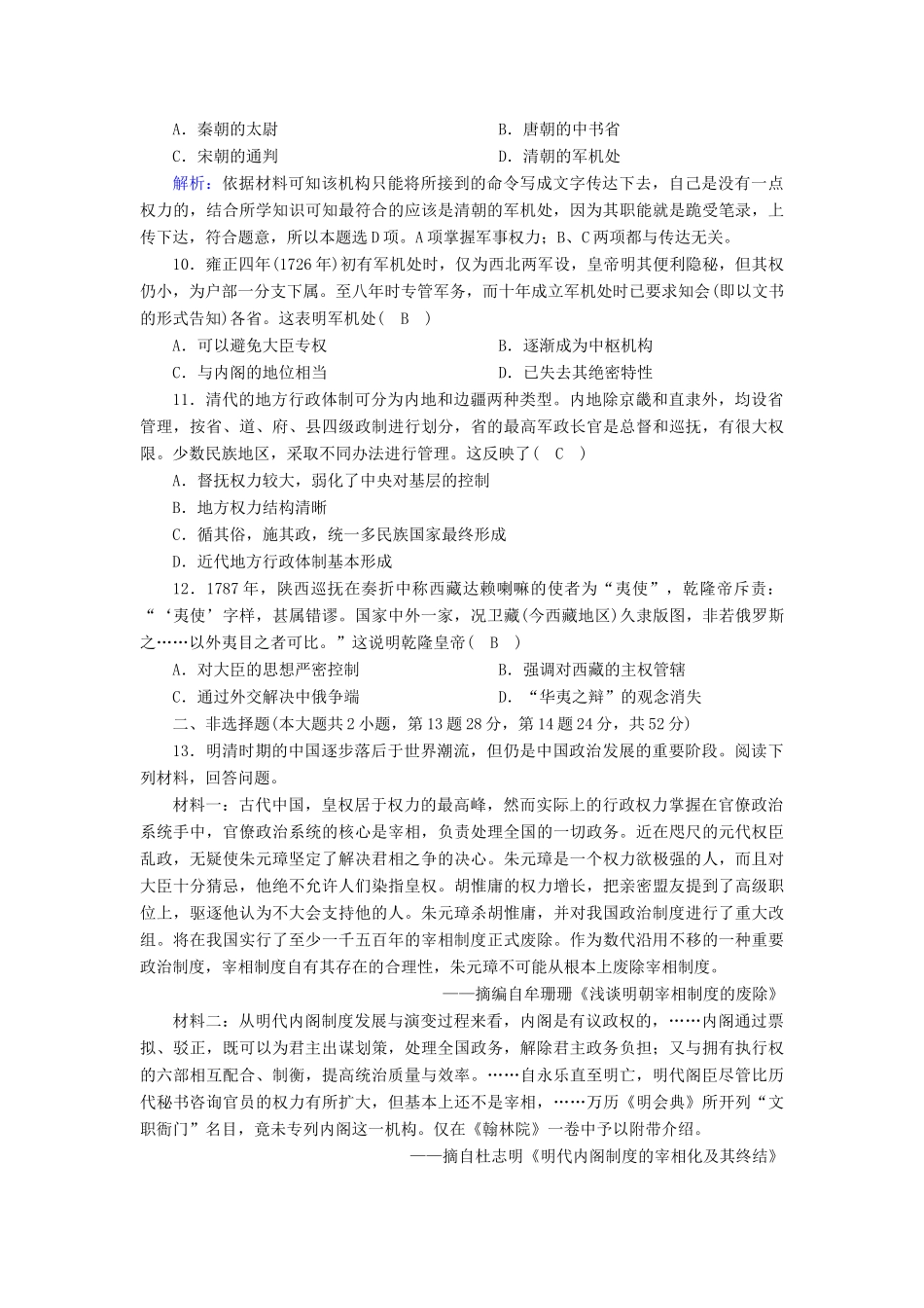 高中历史 专题一 古代中国的政治制度 1.4 专制时代晚期的政治形态课时作业（含解析）人民版必修1-人民版高一必修1历史试题_第3页