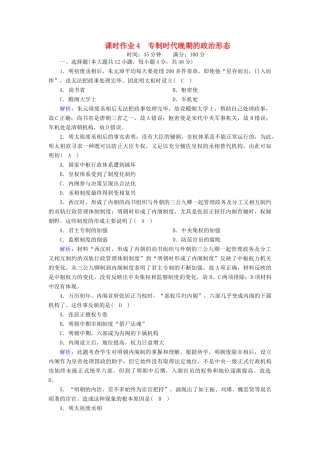 高中历史 专题一 古代中国的政治制度 1.4 专制时代晚期的政治形态课时作业（含解析）人民版必修1-人民版高一必修1历史试题
