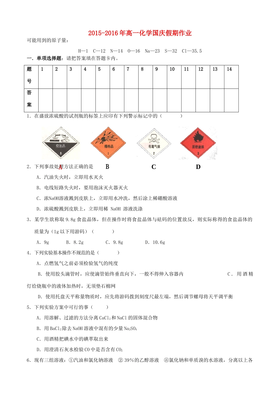 高一化学国庆假期作业-人教版高一全册化学试题_第1页
