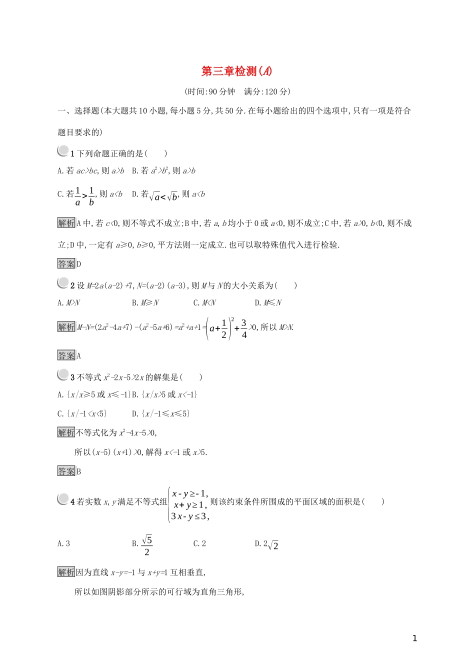 高中数学 第三章 不等式检测（A）（含解析）新人教B版必修5-新人教B版高二必修5数学试题_第1页