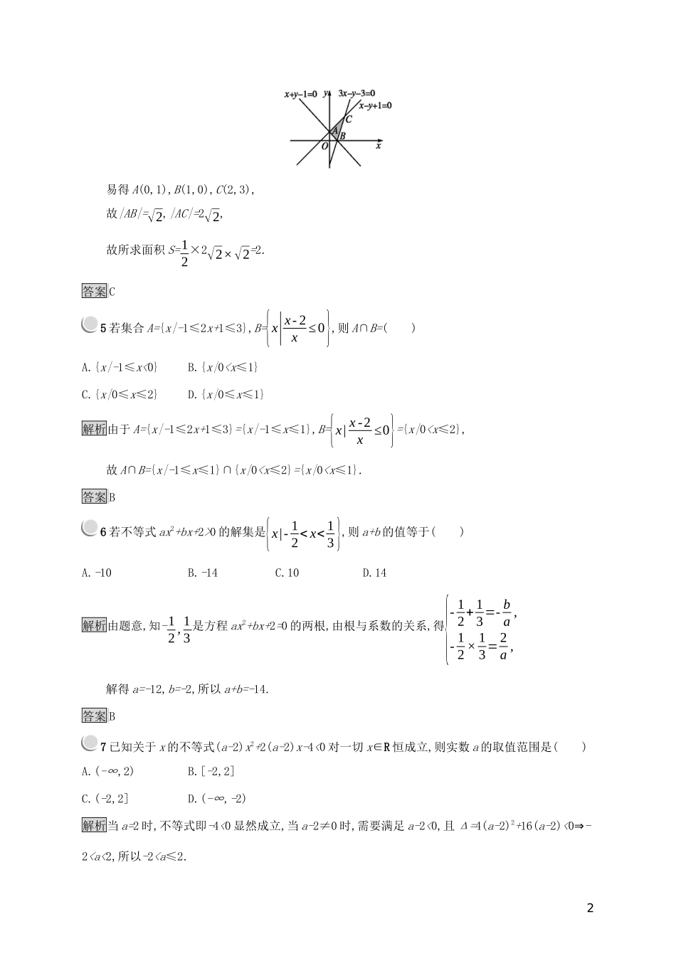 高中数学 第三章 不等式检测（A）（含解析）新人教B版必修5-新人教B版高二必修5数学试题_第2页