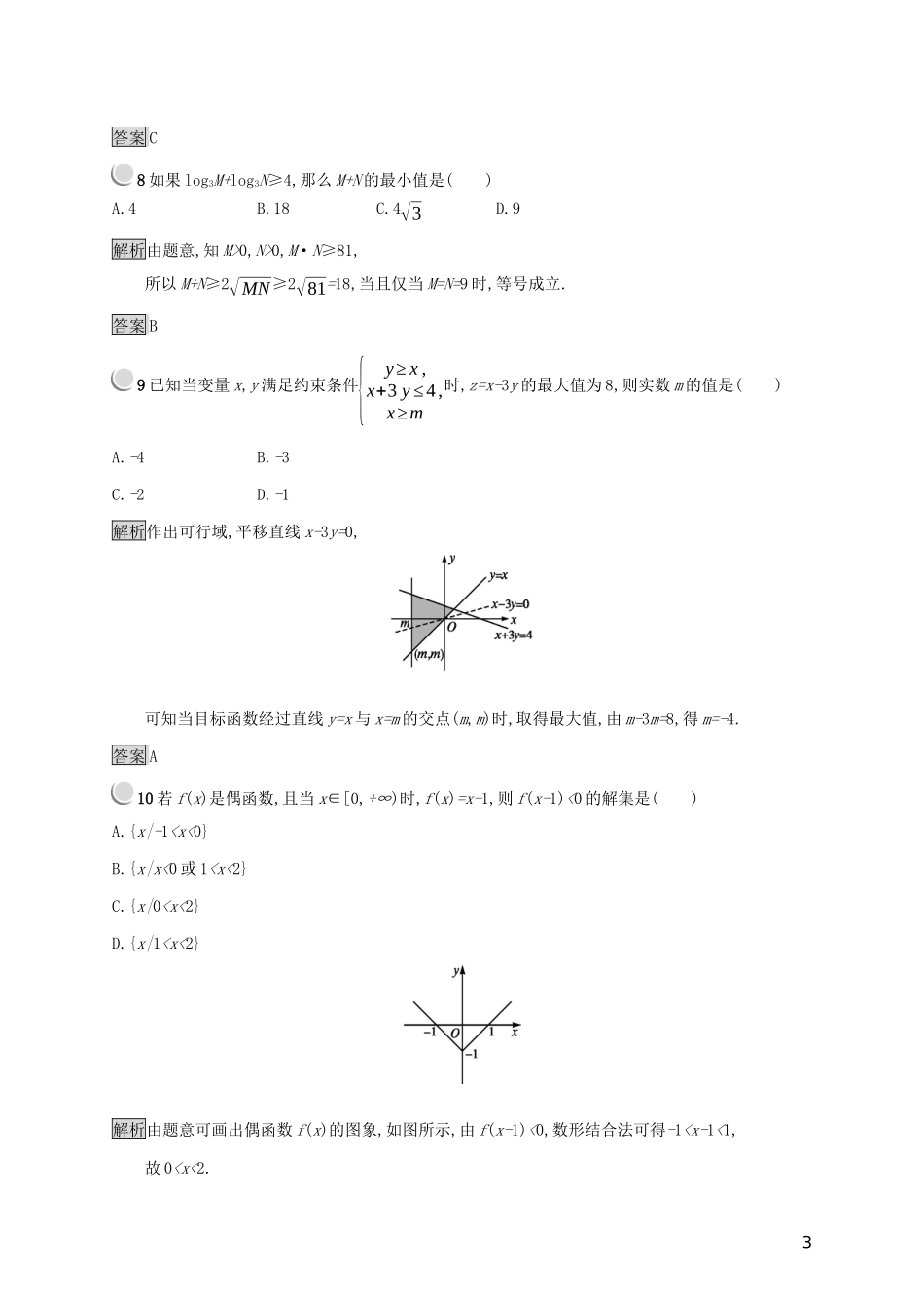 高中数学 第三章 不等式检测（A）（含解析）新人教B版必修5-新人教B版高二必修5数学试题_第3页