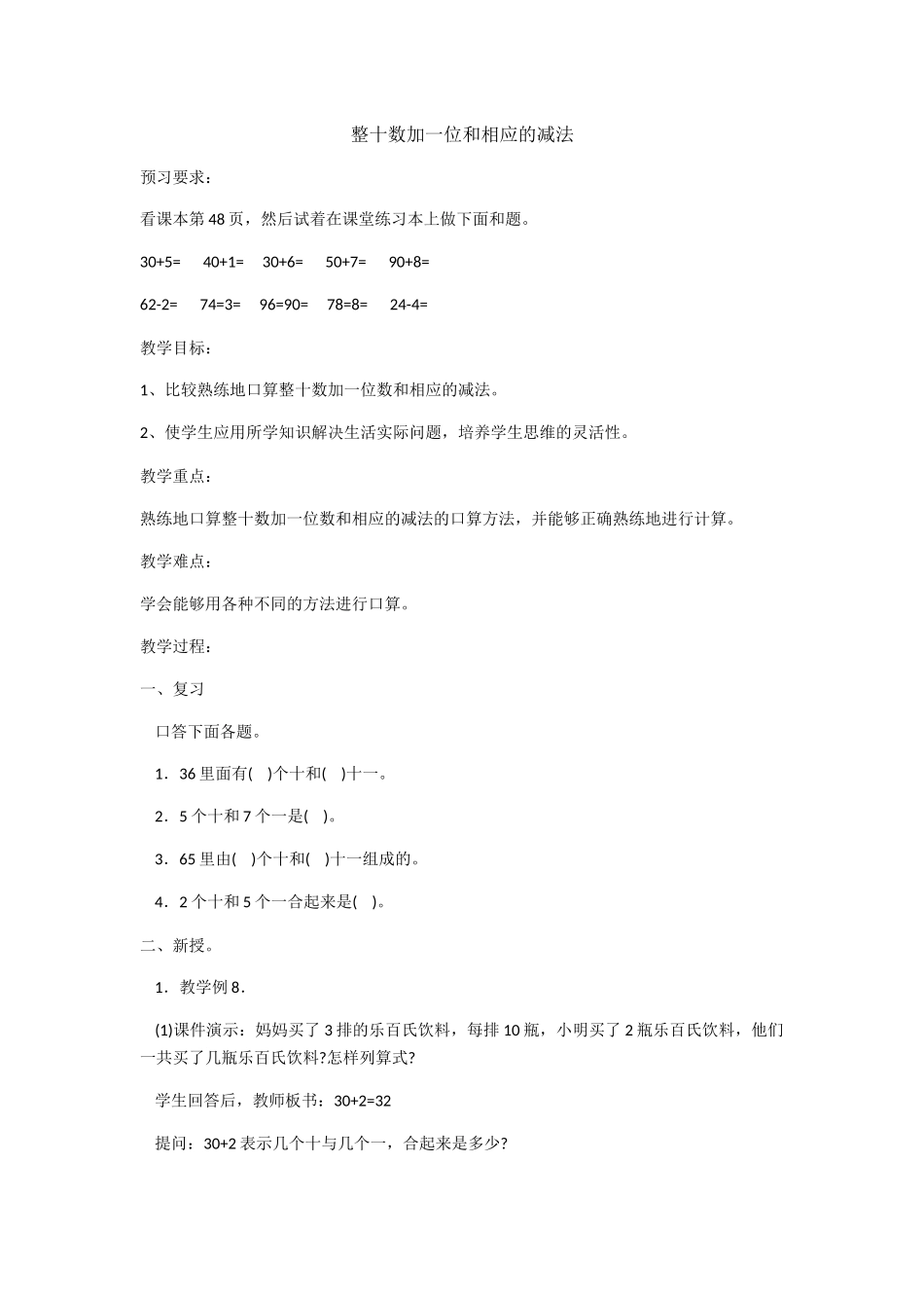 小学数学人教2011课标版一年级整十数加一位和相应的减法_第1页