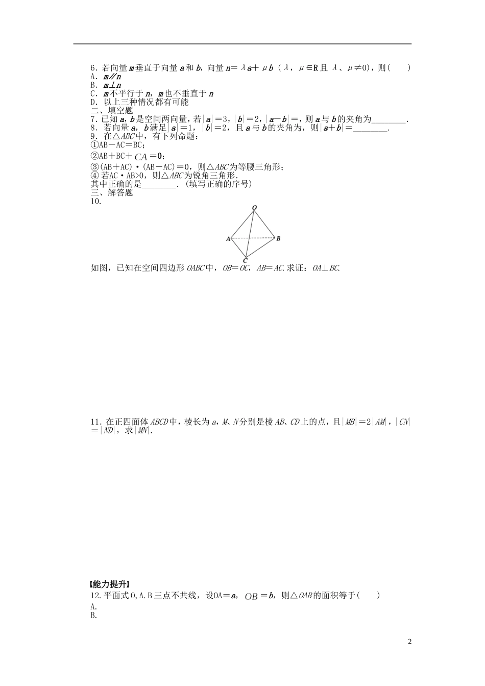 高中数学 第3章 空间向量与立体几何 3.1.3 空间向量的数量积运算课时作业 新人教A版选修2-1-新人教A版高二选修2-1数学试题_第2页
